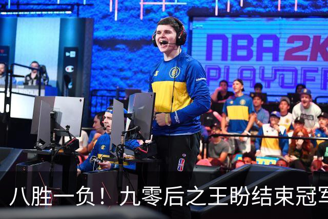 八胜一负！九零后之王盼结束冠军荒，赛季双冠王难阻威尔逊登顶