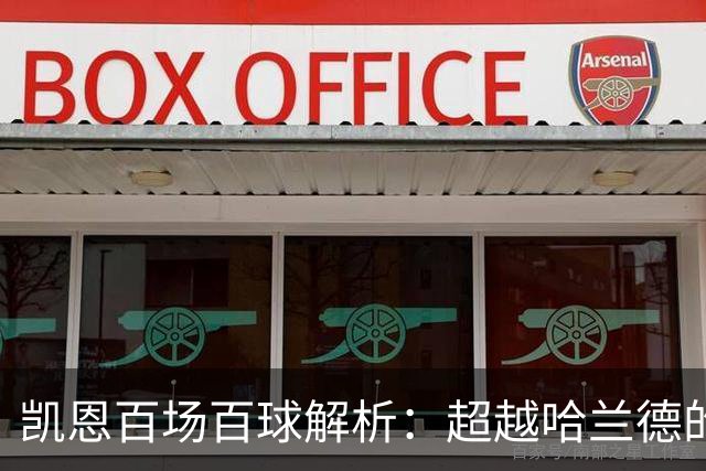 凯恩百场百球解析：超越哈兰德的效率与领袖价值