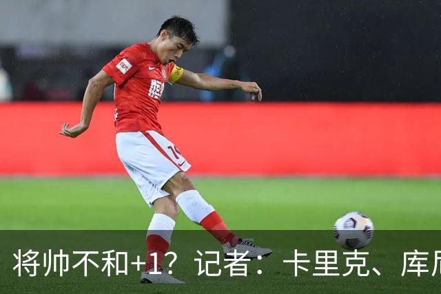 将帅不和+1？记者：卡里克、库尼亚半场时发生争执，后者不满被换