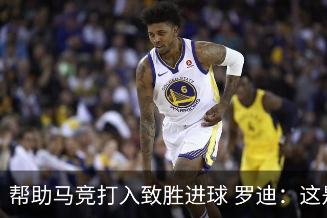 帮助马竞打入致胜进球 罗迪：这是一个特别的夜晚