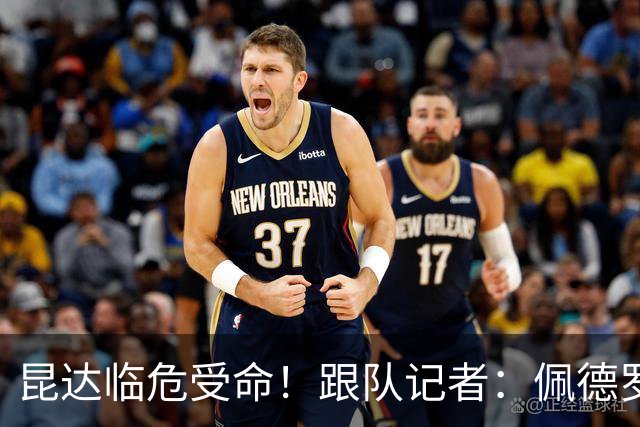 昆达临危受命！跟队记者：佩德罗因伤缺席 伤情正在评估中