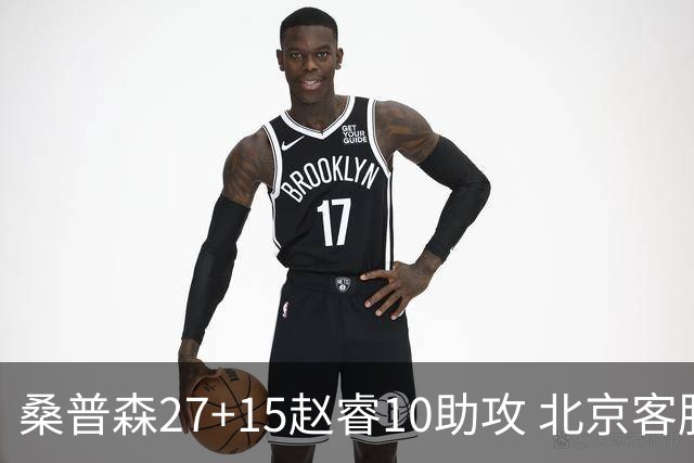 桑普森27+15赵睿10助攻 北京客胜青岛豪取6连胜