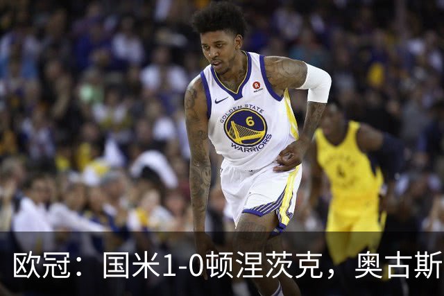 欧冠：国米1-0顿涅茨克，奥古斯托破门，巴斯托尼染红