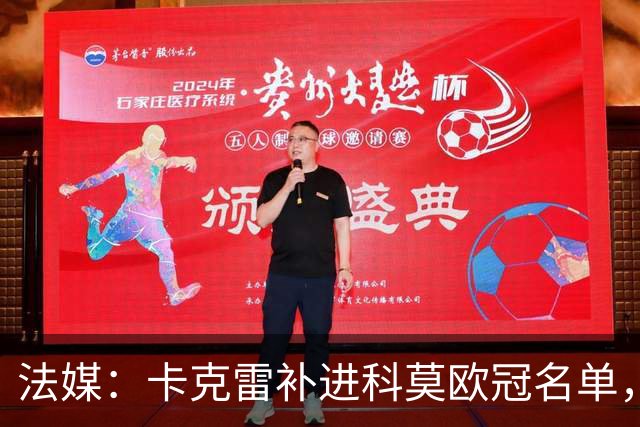 法媒：卡克雷补进科莫欧冠名单，本轮可出战曼联