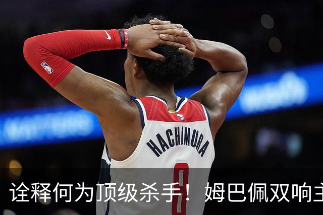 诠释何为顶级杀手！姆巴佩双响主宰战局，硬仗属性甩开哑火的亚马尔