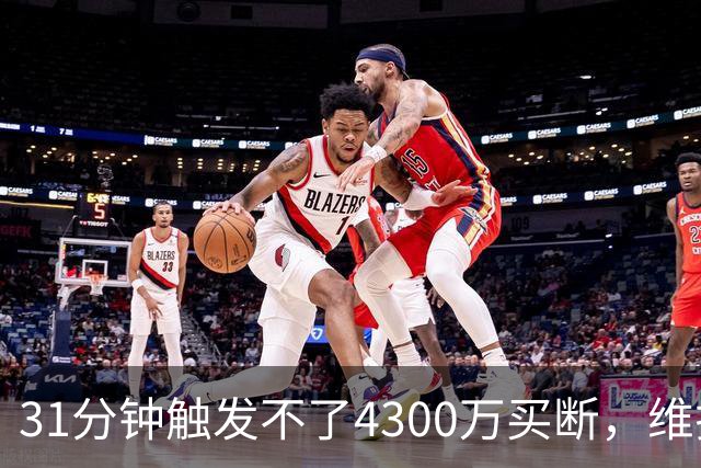 31分钟触发不了4300万买断，维拉准备放弃加纳乔