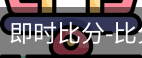新球体育